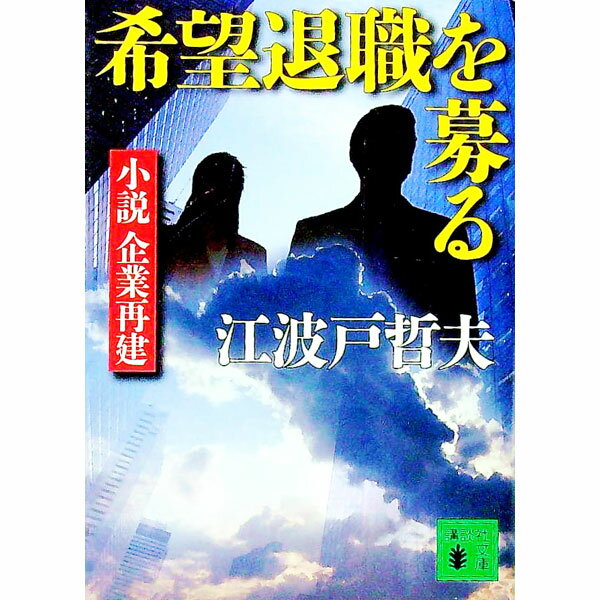 【中古】希望退職を募る / 江波戸哲夫