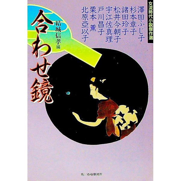 【中古】合わせ鏡 / 結城信孝 (文庫)