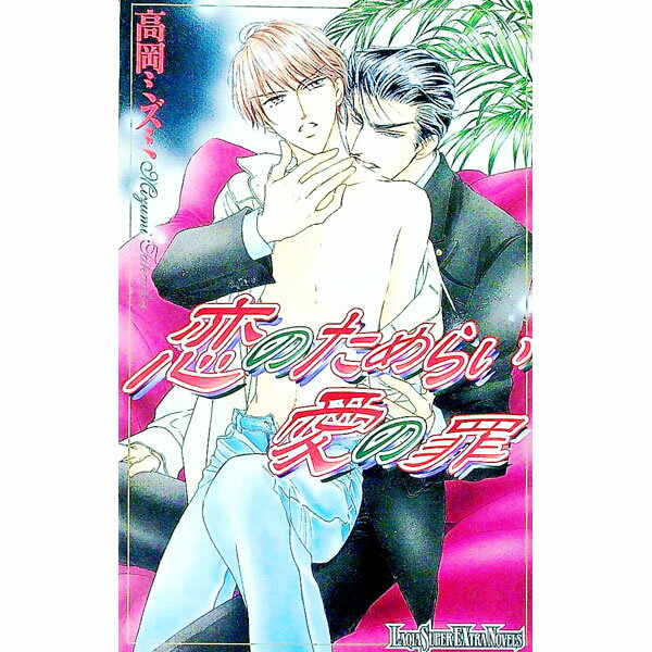 East Press As Novels - 【中古】恋のためらい愛の罪 / 高岡ミズミ ボーイズラブ小説 (新書)