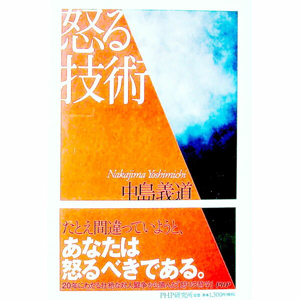 【中古】怒る技術 / 中島義道 (単行本)