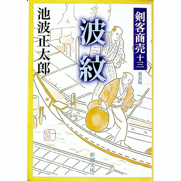 【中古】波紋−剣客商売−　【新装版】　（剣客商売シリーズ13） / 池波正太郎 (文庫)