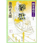 【中古】浮沈－剣客商売－　【新装版】　（剣客商売シリーズ16） / 池波正太郎