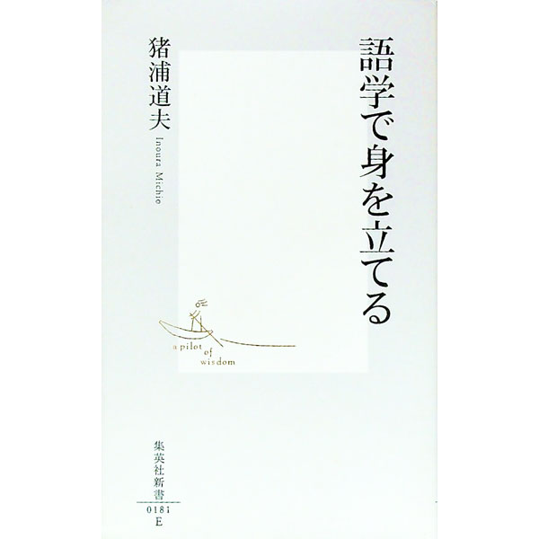 【中古】語学で身を立てる / 猪浦道夫