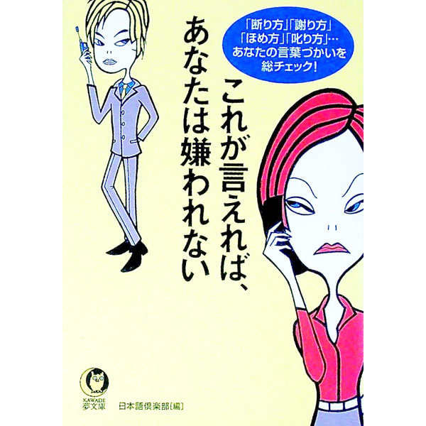 &nbsp;&nbsp;&nbsp; これが言えれば、あなたは嫌われない 文庫 の詳細 出版社: 河出書房新社 レーベル: KAWADE夢文庫 作者: 日本語倶楽部【編】 カナ: コレガイエレバアナタワキラワレナイ / ニホンゴクラブ サイズ: 文庫 ISBN: 4309494730 発売日: 2003/03/01 関連商品リンク : 日本語倶楽部【編】 河出書房新社 KAWADE夢文庫