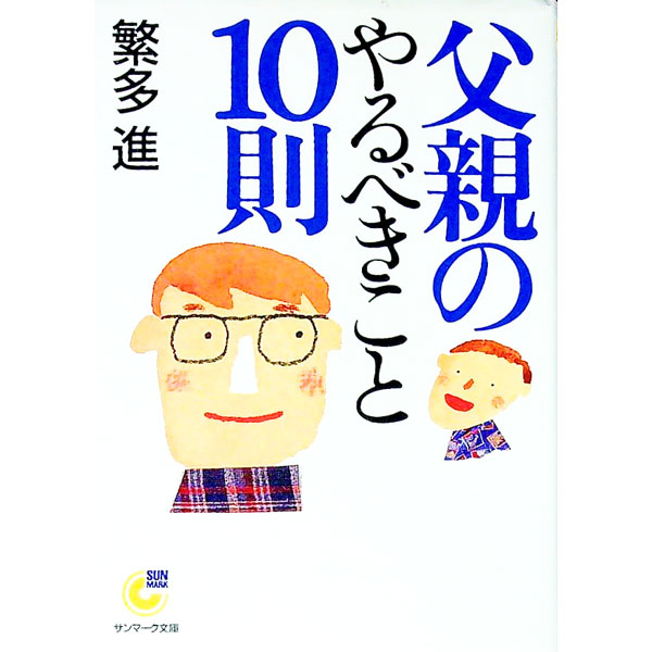 【中古】父親のやるべきこと10則 / 繁多進