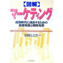 【中古】図解マーケティング−成熟時代に成長するための基礎知識と戦略発想− / 寺田信之介