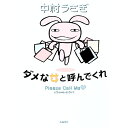 【中古】ダメな女と呼んでくれ / 中村うさぎ