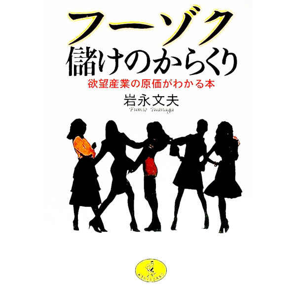Sales, Business - 【中古】フーゾク儲けのからくり / 岩永文夫 (文庫)