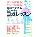 【中古】家庭でできるビューティ「ヨガ」レッスン / 内藤景代