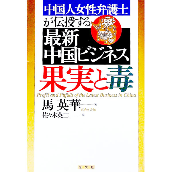 &nbsp;&nbsp;&nbsp; 中国人女性弁護士が伝授する最新中国ビジネス果実と毒 単行本 の詳細 出版社: 光文社 レーベル: 作者: 馬英華 カナ: チュウゴクジンジョセイベンゴシガデンジュスルサイシンチュウゴクビジネスカジツトドク / マエイカ サイズ: 単行本 ISBN: 4334973809 発売日: 2003/03/01 関連商品リンク : 馬英華 光文社