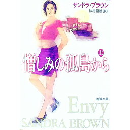 【中古】憎しみの孤島から 上/ S・ブラウン