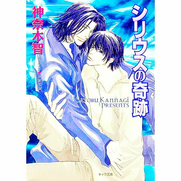 Hakusensha Hanamaru Library - 【中古】シリウスの奇跡 / 神奈木智 ボーイズラブ小説 (文庫)