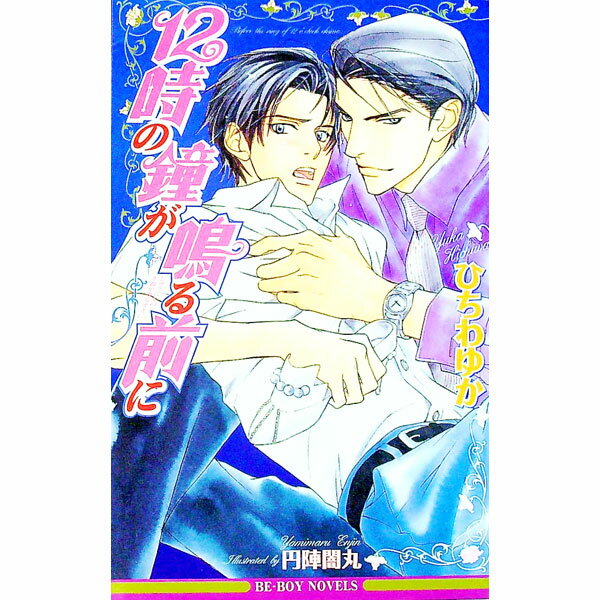 Kadokawa Ruby Library - 【中古】12時の鐘が鳴る前に / ひちわゆか ボーイズラブ小説 (新書)