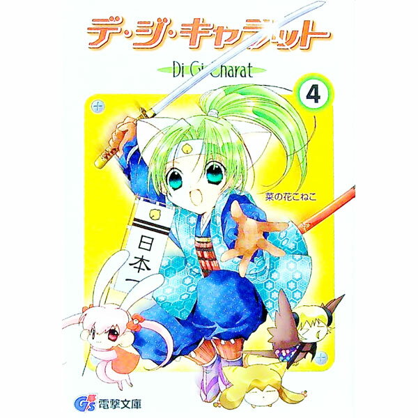 【中古】デ・ジ・キャラット 4/ 菜の花こねこ (文庫)