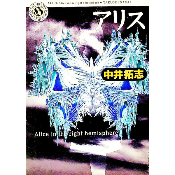 【中古】アリス / 中井拓志