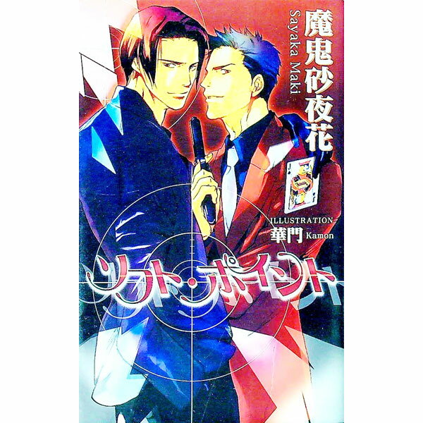 Kadokawa Ruby Library - 【中古】ソフト・ポイント / 魔鬼砂夜花 ボーイズラブ小説 (単行本)
