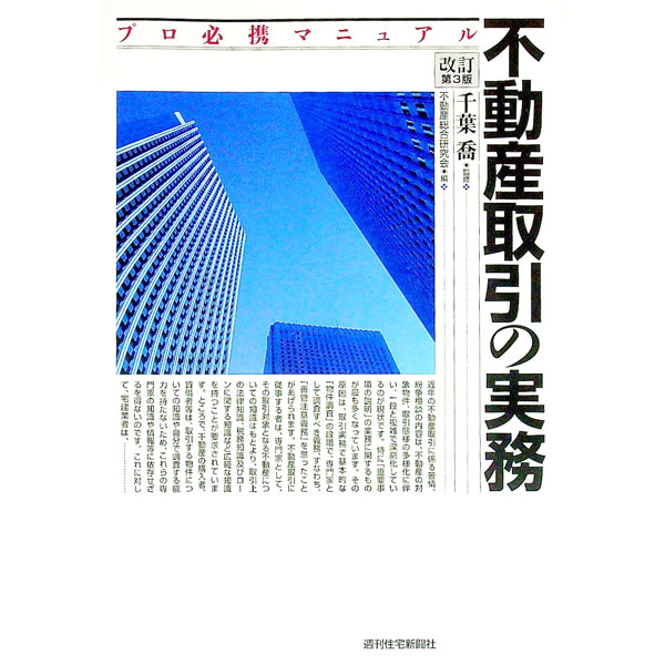 【中古】不動産取引の実務　【改訂第3版】 / 不動産総合研究会
