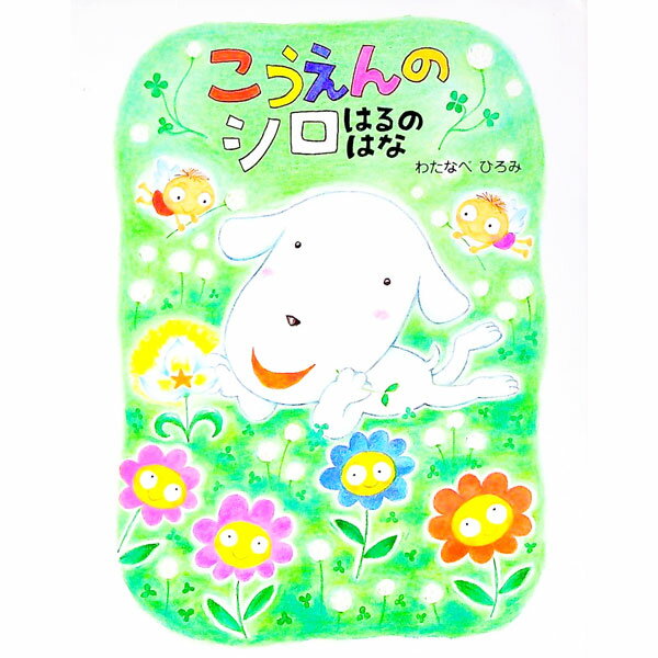【中古】こうえんのシロ / 渡辺ひろみ (単行本)