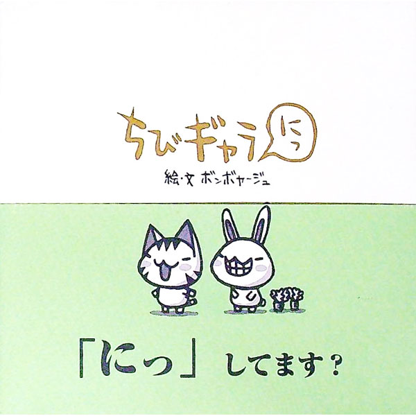 【中古】ちびギャラにっ / ボンボヤージュ (単行本)