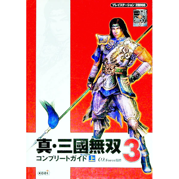 【中古】真・三國無双3コンプリートガイド 上/ コーエー (単行本)...