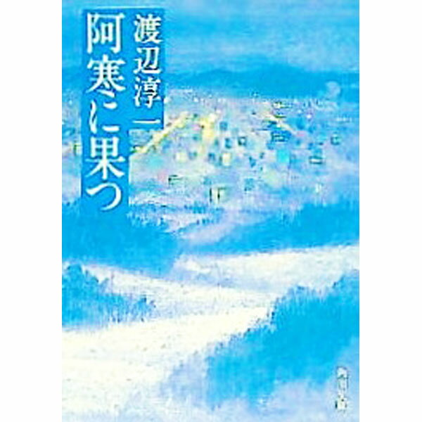 【中古】阿寒に果つ / 渡辺淳一(3)