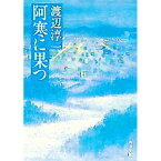 【中古】阿寒に果つ / 渡辺淳一