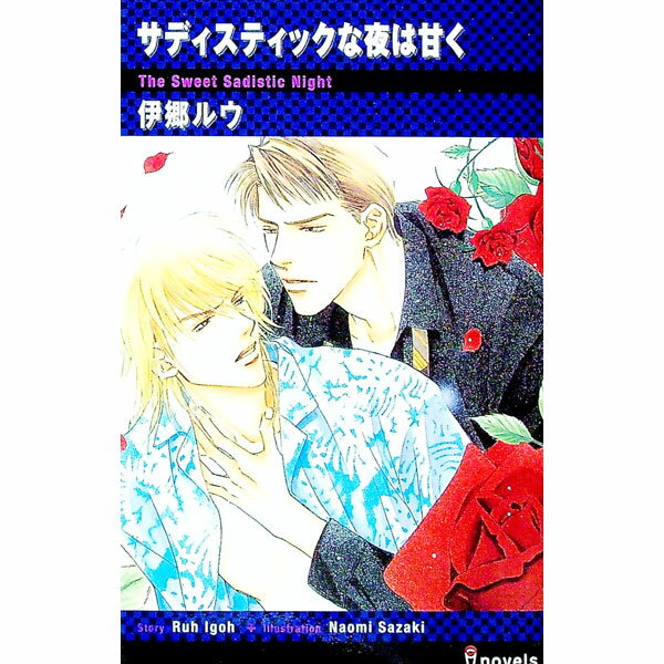 【中古】サディスティックな夜は甘く　（夜は甘くシリーズ1） / 伊郷ルウ ボーイズラブ小説 (新書)