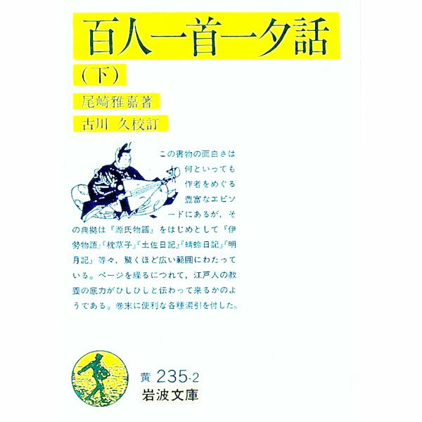【中古】百人一首一夕話 下/ 尾崎雅嘉 (文庫)