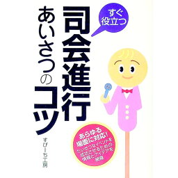 【中古】すぐ役立つ司会進行・あいさつのコツ / すぴーち工房