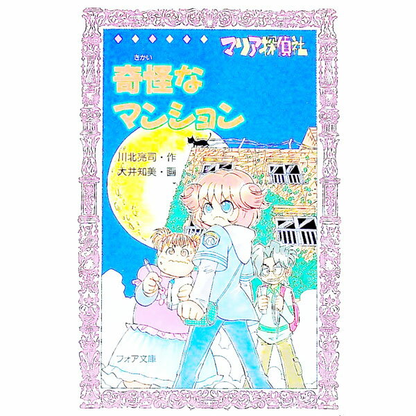 【中古】奇怪なマンション　マリア探偵社 / 川北亮司