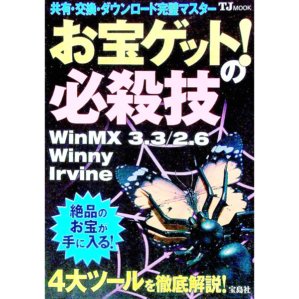 【中古】お宝ゲット！の必殺技 / 宝島社 (単行本)