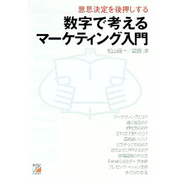 【中古】数字で考えるマーケティング入門 / 斎藤淳