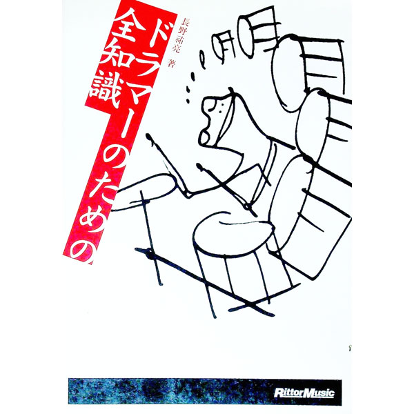 【中古】ドラマーのための全知識 / 長野祐亮
