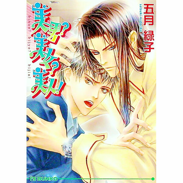【中古】美男？美女？美人！ / 五月緑子 ボーイズラブ小説