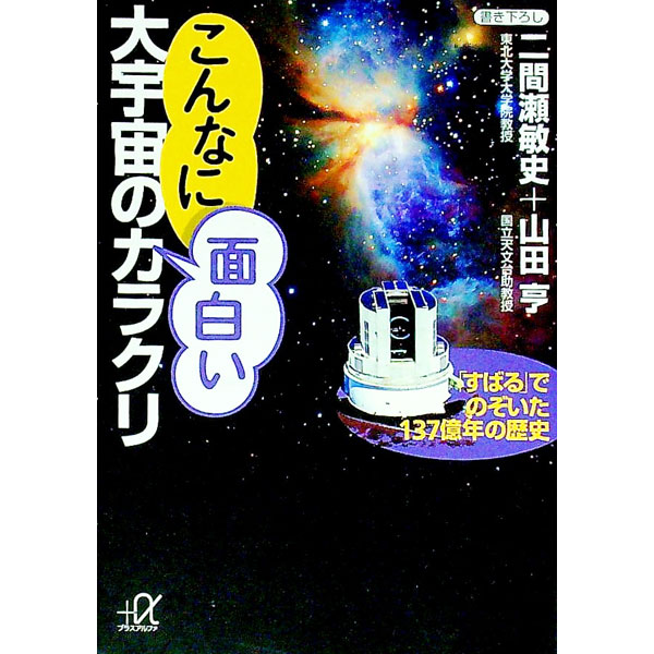 【中古】こんなに面白い大宇宙のカラクリ / 山田亨