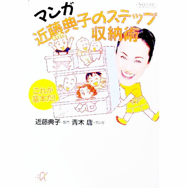 【中古】マンガ近藤典子のステップ収納術 / 近藤典子【監修】／青木庸【マンガ】 (文庫)