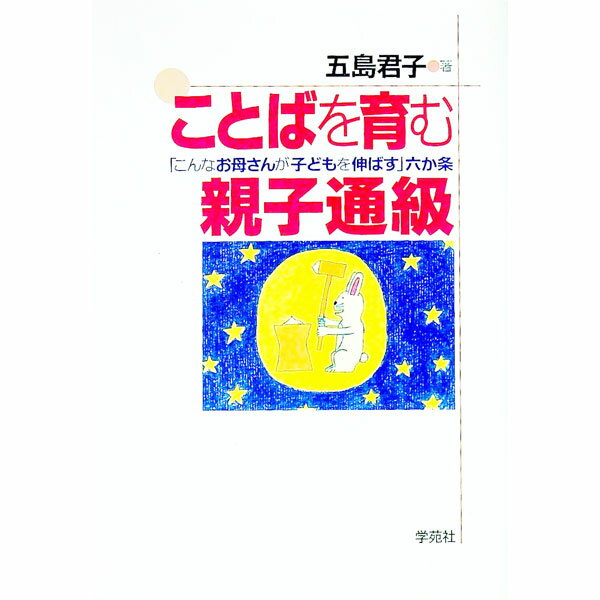 【中古】ことばを育む親子通級 / 五島君子 (単行本)