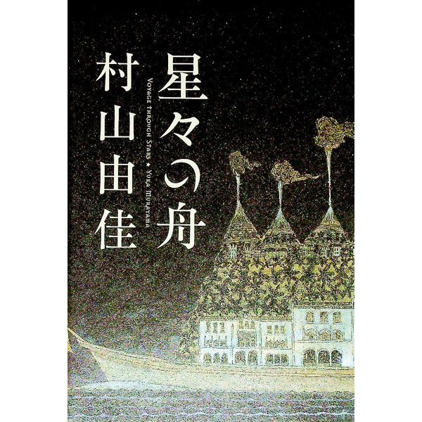 【中古】星々の舟 / 村山由佳