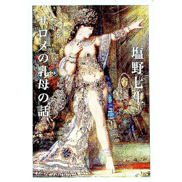 【中古】サロメの乳母の話 / 塩野七生 (文庫)