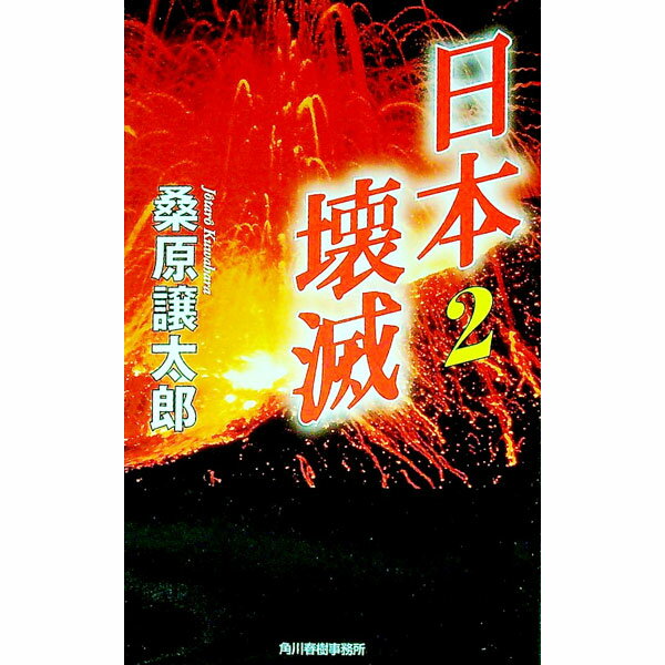 【中古】日本壊滅 2/ 桑原譲太郎 (新書)