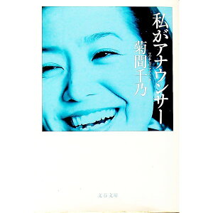 【中古】私がアナウンサー / 菊間千乃