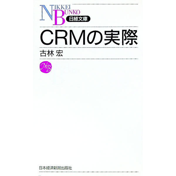 【中古】CRMの実際 / 古林宏