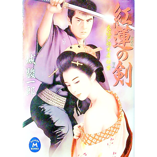 【中古】紅蓮の剣 / 城駿一郎 (文庫)