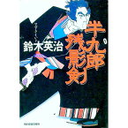 【中古】半九郎残影剣　（半九郎シリーズ1） / 鈴木英治