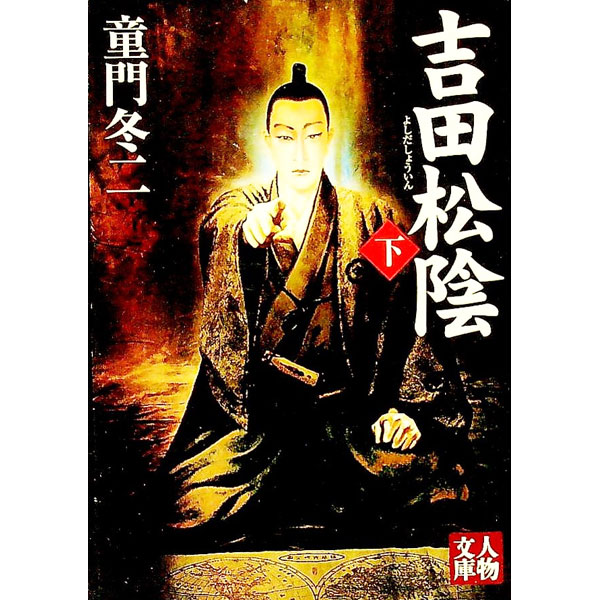 【中古】吉田松陰 下/ 童門冬二 (文庫)