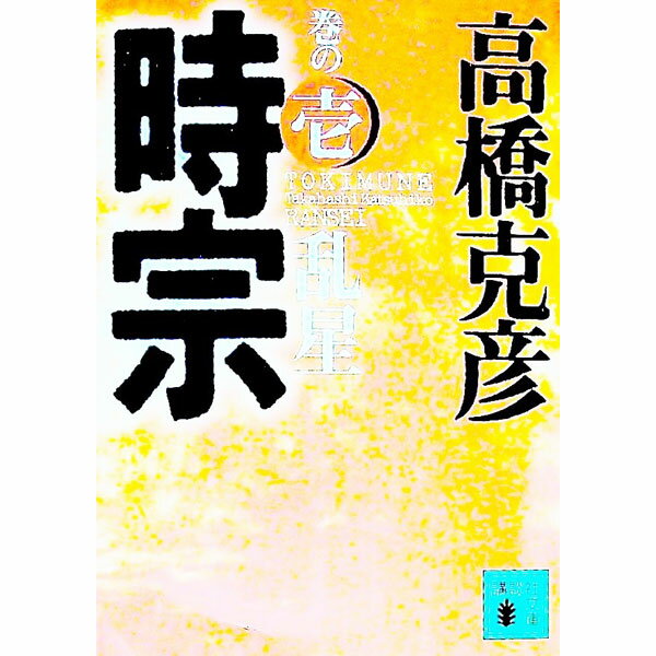【中古】時宗 巻の1/ 高橋克彦 (文庫)