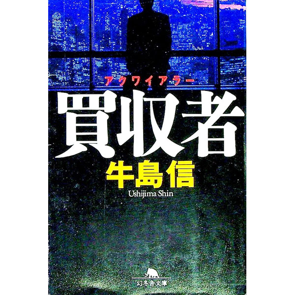 【中古】買収者（アクワイアラー） / 牛島信