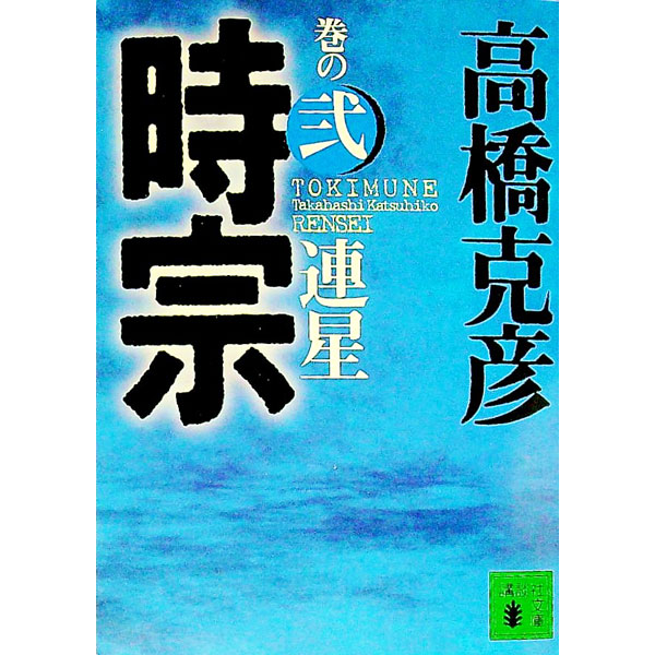 【中古】時宗 巻の2/ 高橋克彦 (文庫)