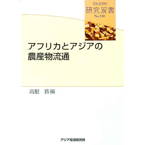 【中古】アフリカとアジアの農産物