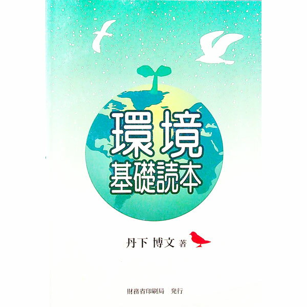 【中古】環境基礎読本 / 丹下博文 (単行本)